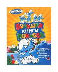 Большая книга наклеек.Смурфики