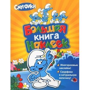 Большая книга наклеек.Смурфики