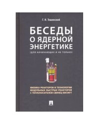 Беседы о ядерной энергетике.Физика реакторов и технологии модульных быстрых реакторов