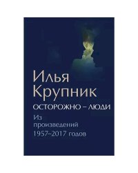 Осторожно-люди.Из произведений 1957-2017 годов