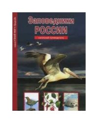 Заповедники России