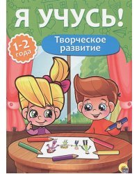 Творческое развитие.1-2 года