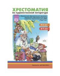 Хрестоматия по художественной литературе 5-6,6-7 лет.к "Комплексн.образов.программе дошкольн.обра