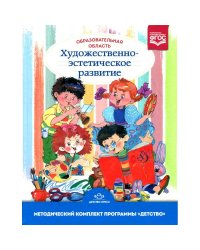 Образовательная область"Художественно-эстетическое развитие".Метод.комплект программы "Детство"