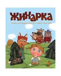 Жихарка.Уральская сказка