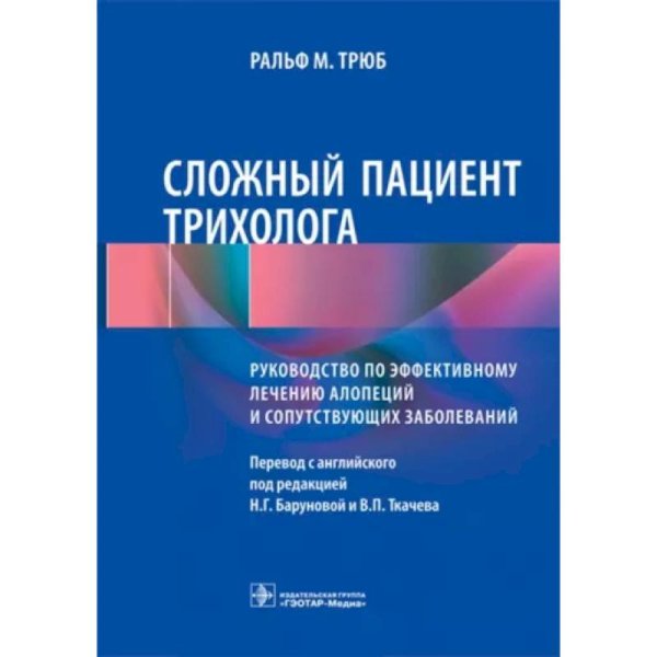 Сложный пациент трихолога.Руководство по эффективному лечению алопеций и сопут.заоболев.