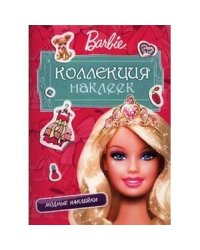 Barbie.Коллекция наклеек.Модные наклейки (розовая) (0+)