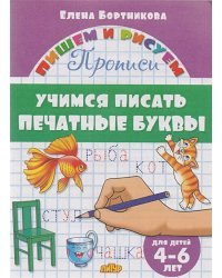 Учимся писать печатные буквы.4-6 лет