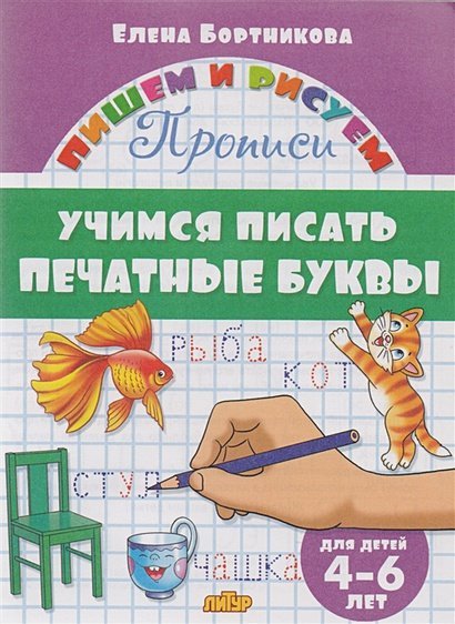 Учимся писать печатные буквы.4-6 лет