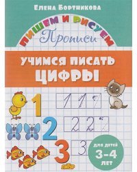 Учимся писать цифры.3-4 лет