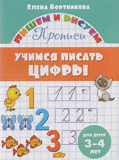 Учимся писать цифры.3-4 лет