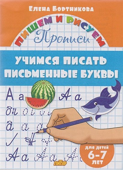 Учимся писать письменные буквы.6-7 лет