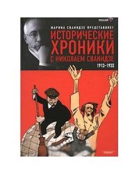 Исторические хроники с Николаем Сванидзе.кн.1.1913-1933