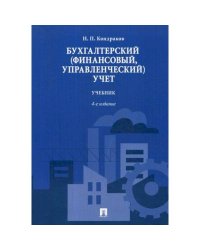 Бухгалтерский (финансовый,управленческий)учет.Учебник