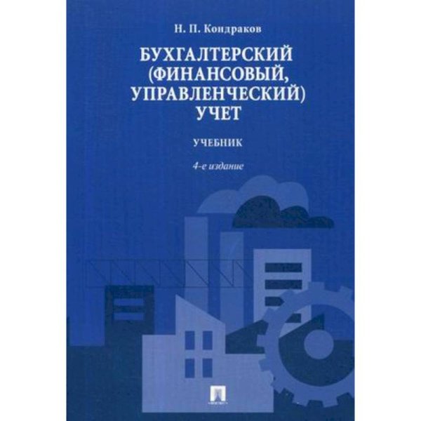 Бухгалтерский (финансовый,управленческий)учет.Учебник