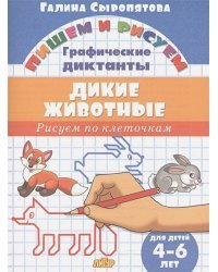 Дикие животные.Рисуем по клеточкам.4-6 лет