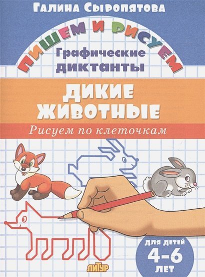 Дикие животные.Рисуем по клеточкам.4-6 лет