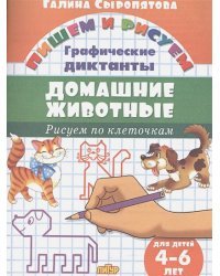 Домашние животные.Рисуем по клеточкам.4-6 лет