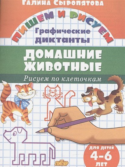 Домашние животные.Рисуем по клеточкам.4-6 лет