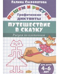 Путешествие в сказку.Рисуем по клеточкам.4-6 л.