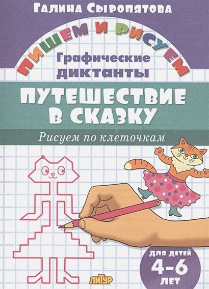 Путешествие в сказку.Рисуем по клеточкам.4-6 л.