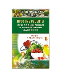 Простые рецепты при повышенном и пониженном давлении.Мифы и реальность