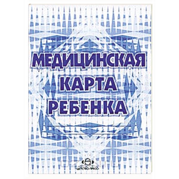 Медицинская карта ребенка (Форма 026У.МинЗдрав РФ)