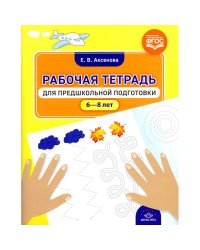 Рабочая тетрадь для предшкольной подготовки 6-8 лет (ФГОС)