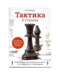 Тактика.IIступень.Пособие для шахматистов юношеских разрядов