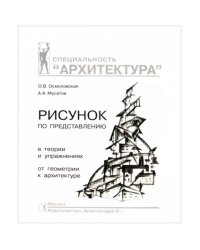 Архитектурный рисунок гипсовой головы.В истории,теории и практике.Базовый курс