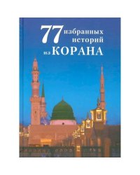 77 избранных историй из Корана