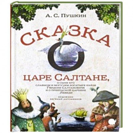 Сказка о царе Салтане,о сыне его славном и могучем богатыре князе Гвидоне..  (6+).