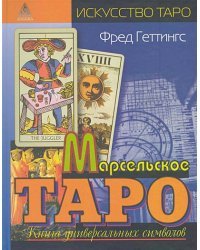 Марсельское таро