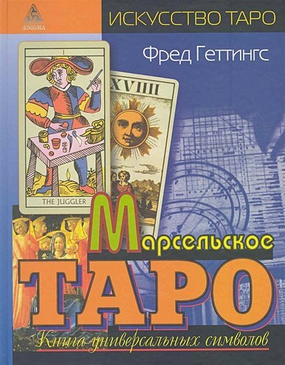 Марсельское таро