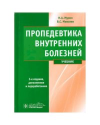 Пропедевтика внутренних болезней+ компакт-диск