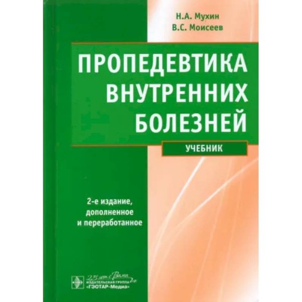 Пропедевтика внутренних болезней+ компакт-диск