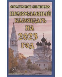 Православный календарь на 2023 год