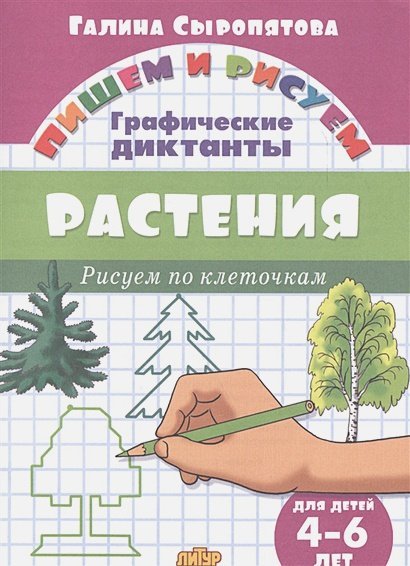 Растения.Рисуем по клеточкам.4-6 л.