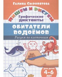 Обитатели водоёмов.4-6 л.Рисуем по клеточкам