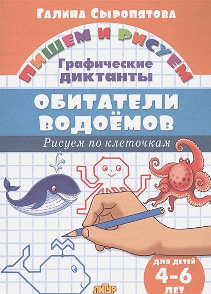 Обитатели водоёмов.4-6 л.Рисуем по клеточкам