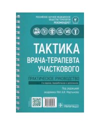 Тактика врача-терапевта участкового:практич.руковод-во