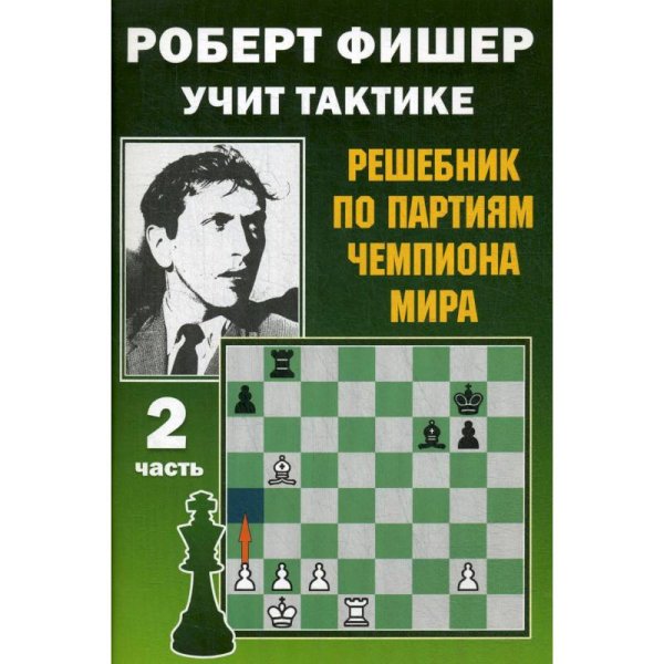 Роберт Фишер учит тактике.Ч.2.Решебник по партиям чемпиона мира (6+)