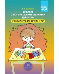 Играем с логическими блоками Дьенеша.Учебный курс для детей 6-7 лет