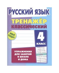 Русский язык.4 класс.Упражнения для занятий в школе и дома