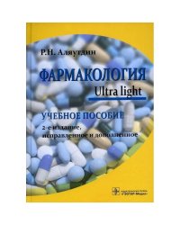 Фармакология.Ultra light