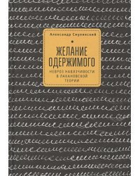 Желание одержимого:невроз навязчивости в лакановской теории