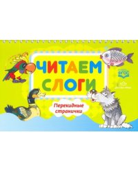 Читаем слоги.Перекидные странички.Пособие по обучению детей дошкольного возраста.(ФГОС)