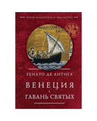 Венеция.Гавань Святых