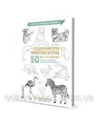 Создаем наброски животных и птиц шаг за шагом:50 проектов с подроб.объяснениями