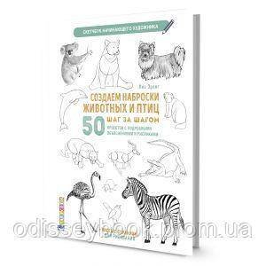 Создаем наброски животных и птиц шаг за шагом:50 проектов с подроб.объяснениями